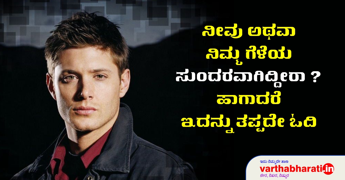 ನೀವು ಅಥವಾ ನಿಮ್ಮ ಗೆಳೆಯ ಸುಂದರವಾಗಿದ್ದೀರಾ?